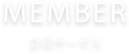 MEMBER 会員サービス