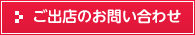 ご出店のお問い合わせ