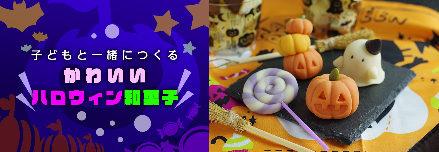 子どもと一緒につくる かわいいハロウィン和菓子