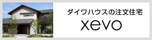 ダイワハウスの注文住宅 xevo