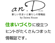 新しい住まいと暮らしの情報誌 an.D 住まいづくりに役立つヒントがたくさんつまった情報誌です。