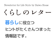 くらしのレター　暮らしに役立つヒントがたくさんつまった情報誌です。