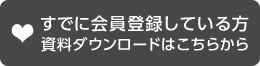 すでに会員登録している方　（資料ダウンロードはこちらから）