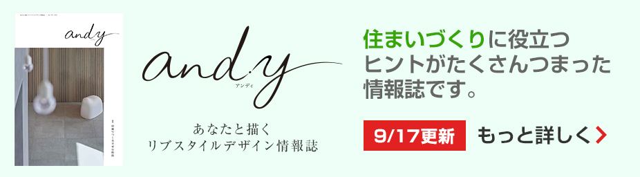 and.y 住まいづくりに役立つヒントがたくさんつまった情報誌です。もっと詳しく