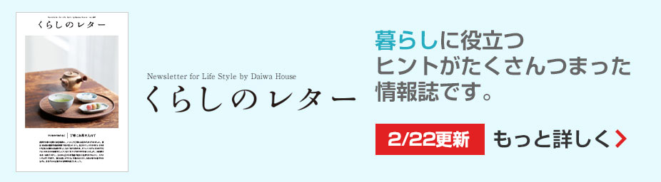 くらしのレター 暮らしに役立つヒントがたくさんつまった情報誌です。もっと詳しく