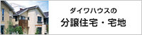 ダイワハウスの分譲住宅・宅地