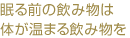 眠る前の飲み物は体が温まる飲み物を