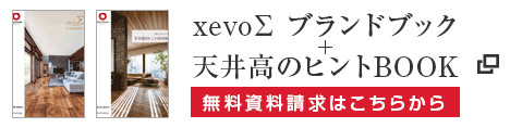 xevoΣブランドブック＋天井高のヒントBOOK 無料資料請求はこちらから