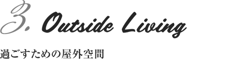 3.Outside Living　過ごすための屋外空間