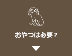 おやつは必要？