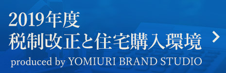 2019年度 税制改正と住宅購入環境