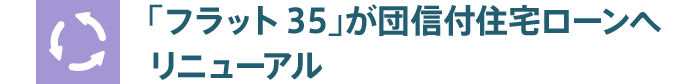 「フラット35」が団信付住宅ローンへリニューアル