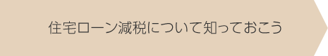 住宅ローン減税について知っておこう