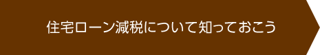 住宅ローン減税について知っておこう