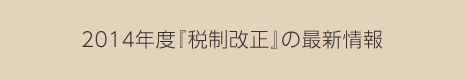 2014年度『税制改正』の最新情報