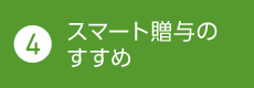 4. スマート贈与のすすめ