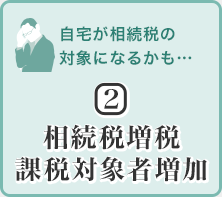 自宅が相続税の対象になるかも…(2)相続税増税課税対象者増加