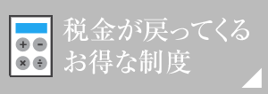 税金が戻ってくるお得な制度