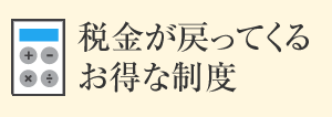 税金が戻ってくるお得な制度