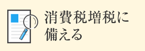 消費税増税に備える