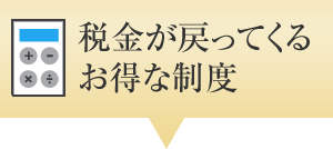 税金が戻ってくるお得な制度