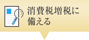 消費税増税に備える