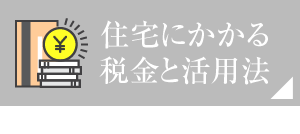 住宅にかかる税金と活用法