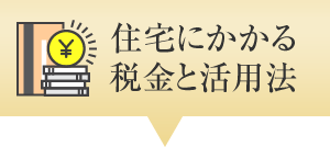 住宅にかかる税金と活用法