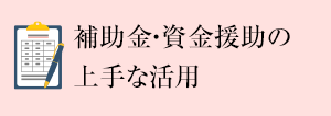 補助金・資金援助の上手な活用