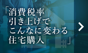 消費税率引き上げでこんなに変わる住宅購入