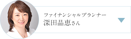 ファイナンシャルプランナー 深田晶恵さん