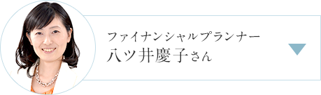 ファイナンシャルプランナー 八ツ井慶子さん