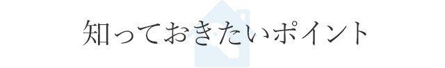 知っておきたいポイント