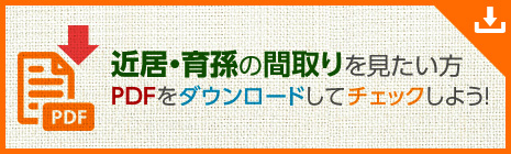 近居・育孫の間取りを見たい方　PDFをダウンロードしてチェックしよう！