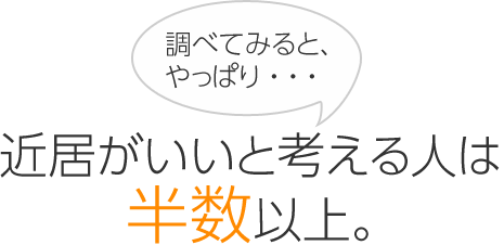 調べてみると、やっぱり…　近居がいいと考える人は半数以上。