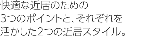 快適な近居のための3つのポイントと、それぞれを活かした2つの近居スタイル。