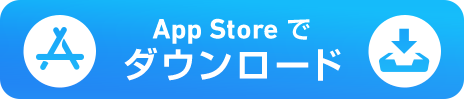 AppStoreでダウンロード