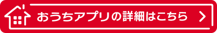 ダイワハウスの「おうちアプリ」で、ご家族にぴったりの住まいづくりを。住まいと暮らしをテーマとした旬の情報がまとめてチェックできます。