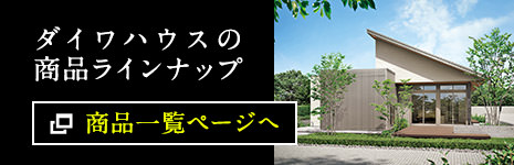 ダイワハウスの商品ラインナップ　商品一覧ページへ