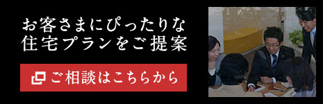 お客さまにぴったりな住宅プランをご提案　ご相談はこちらから