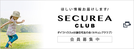 ほしい情報お届けします！　SECUREA CLUB　ダイワハウスの分譲住宅友の会（セキュレアクラブ）[会員募集中]