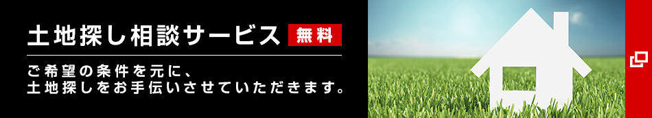 土地探し相談サービス[無料]　ご希望の条件を元に、土地探しをお手伝いさせていただきます。