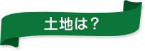 土地は？