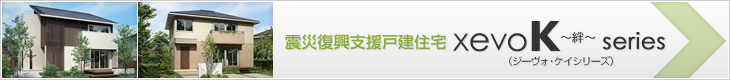 震災復興支援戸建住宅xevoK～絆～シリーズ