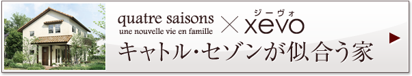 quatre saisons×xevo　キャトル・セゾンが似合う家