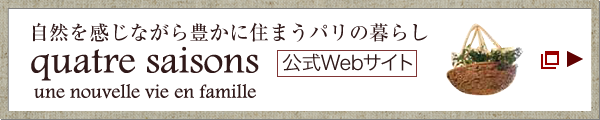 自然を感じながら豊かに住まうパリの暮らし　quatre saisons（キャトル・セゾン）　公式Webサイト