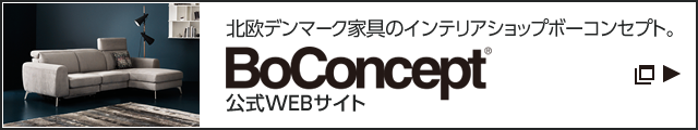 北欧デンマーク家具のインテリアショップボーコンセプト。 BoConcept® 公式WEBサイト