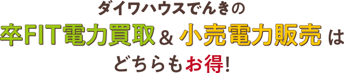 ダイワハウスでんきの卒FIT電力買取＆小売電力販売はどちらもお得！