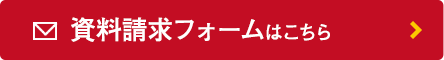 資料請求フォームはこちら