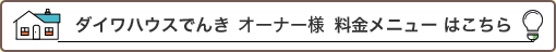 ダイワハウスでんきオーナー様料金メニューはこちら